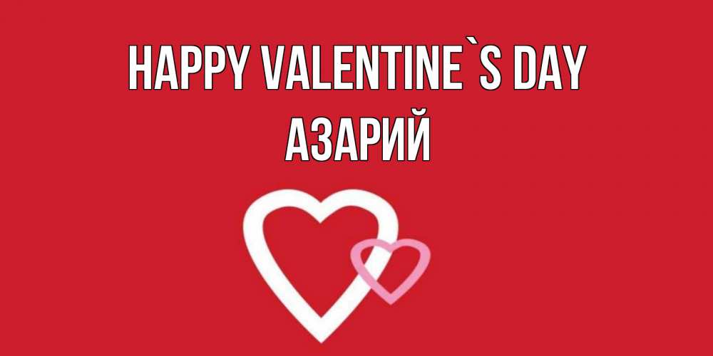 Greetings card с именем, Азарий Happy Valentine`s Day Красненькая валентинка для влюбленных Greetings with text for free download 